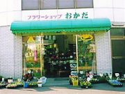 「フラワーショップおかだ」　（兵庫県明石市）の花屋店舗写真1